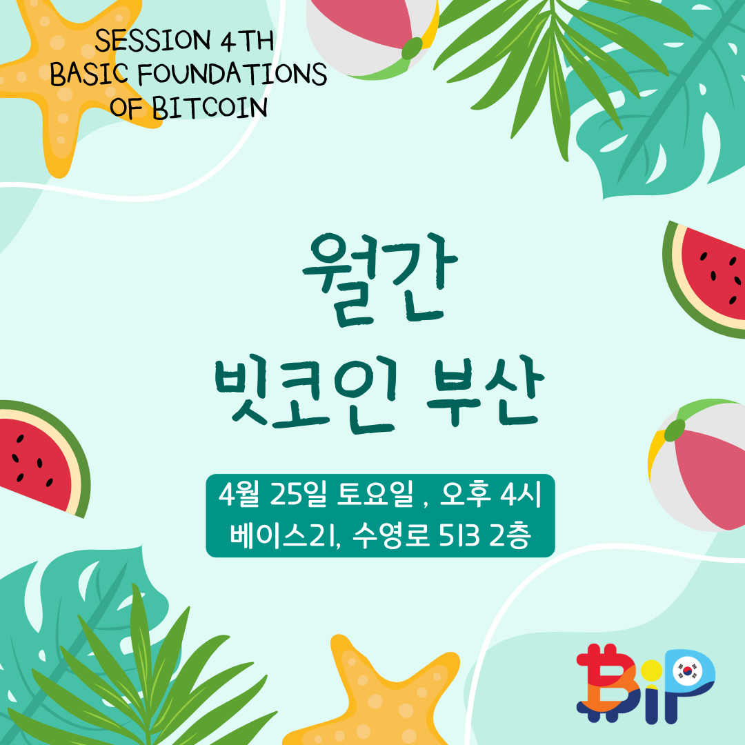 BiP - 4월 월간 밋업 / Session 4 Basics of Bitcoin