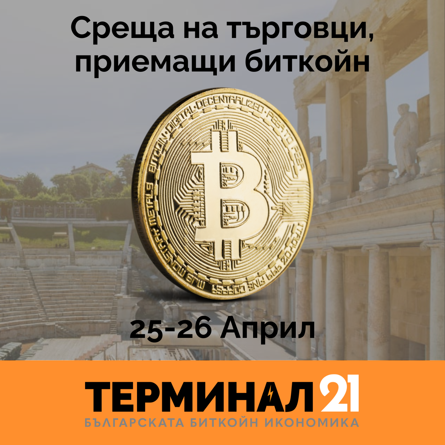 Terminal21 срещна на търговци